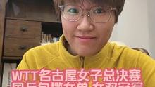 WTT名古屋女子总决赛 孙颖莎女单夺冠 孙颖莎王曼昱女双夺冠 #世界冠军 体育 #乒乓球 #名