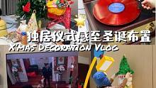 充满独居仪式感的一天：让自己开心的圣诞布置
#独居日记  #圣诞节的仪式感 #独居女孩日常vlog