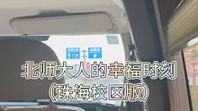 北师大人的幸福时刻（珠海校区版） #校园生活 #大学