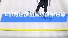 截取学员上课实录，利用碎片时间，8小时从小白到滑雪达人#单板滑雪 #贵阳滑雪 #贵州滑雪场 #贵阳室