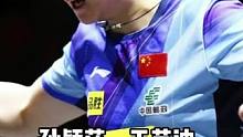 #乒乓球 #国乒 #孙颖莎 #王艺迪 孙颖莎王艺迪会师女单决赛！