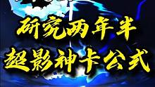 研究两年半的超影神卡公式！你学会了吗？？ #火影忍者手游 #火影忍者秋风 #纯度拉满