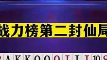 斗地主：战力榜第二封仙局！阿酒五炸雄霸三国！结局惊了我的亲哥#斗地主残局 #斗地主的百种姿势 #斗地