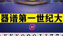 斗地主：兵器谱第一世纪大战！掘开挑战战力第一！阿酒看完想拜师#斗地主残局 #斗地主的百种姿势 #斗地
