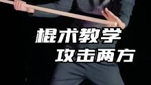 一招攻击两个人你不会不会#武术 #棍术 #易智喵课堂