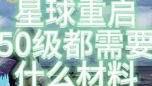 【星球重启】50级如何赚金？都需要什么材料？ #星球重启 #星球重启1116上线 #星球重启攻略 #