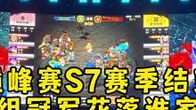 梦手巅峰赛S7赛季结束，也是第一届三组别都参与的巅峰联赛，恭喜紫禁之巅，2019，天下无双夺冠~
#