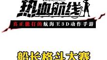 船长格斗大赛年度总决赛第五局，486让二追三拿到赛点#航海王热血航线 #二次元 #手游推荐#格斗游戏