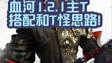 1.2.1血河主T搭配！别再说血河T不行！ 多练习再去野队救场！#逆水寒手游  #逆水寒手游攻略  