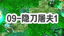 DOTA：09高分局《隐刀屠夫》1/3 “独孤的屠夫 腐烂在大街上”#dota #09dota1