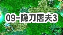 DOTA：09高分局《隐刀屠夫》3/3 “独孤的屠夫 腐烂在大街上”#dota #09dota1