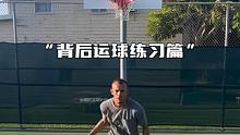 “背后运球老掉球，不妨试试这8个动作” #篮球技巧