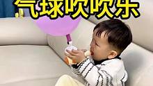 气球吹吹乐儿童吹气锻炼玩具训练肺部运动游戏感统训练器材#气息练习 #哄娃神器 #母婴好物