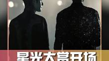 #星光大赏开场放了无羁 没想到2024年了还能看到《陈情令》上热搜，热度甚至都爆了！#娱乐评论大赏
