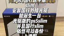 #ps5slim数字版 #ps5slim光驱 #ps5数字版安装光驱 用实验证明，数字版ps5sli