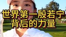 世界第一殷若宁背后的力量体育 #殷若宁 #正解高尔夫球运动 #高尔夫球 #中视频伙伴计划