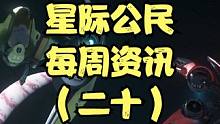 星际周资讯（第二十期） #星际公民 #星际周资讯 #星际公民飞船