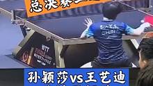 拒绝逆转！方博解说孙颖莎vs王艺迪，WTT 名古屋女单冠军赛#孙颖莎 #王艺迪 #乒乓球比赛 #国乒