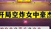 斗地主：开局空炸女中豪杰！致敬阿酒吓哭掘开！第一战神生无可恋#斗地主残局 #斗地主的百种姿势 #斗地