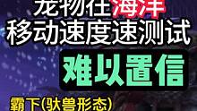 【妄想山海】宠物海洋移动速度测试 难以置信 霸下(驮兽形态) #妄想山海 #三周年 #南岛 #宠物移