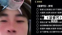 起床喊一曲，然后开始彩六#喊个麦 #菠萝咒