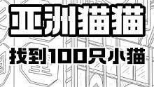 费眼游戏再次喜加一，【100只亚洲猫咪】 在手绘风格的寺庙中找到100只小猫咪，非常耐玩，但是费眼#
