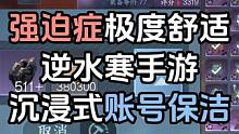 沉浸式账号保洁 强迫症极度舒适 #逆水寒手游  #游戏日常 #直播回放
