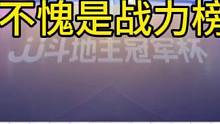 这就是战力榜第二的实力，阿酒先出王炸，这操作绝了！