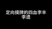 定向摸牌的四血李丰——李遗#三国杀移动版#三国杀#三国