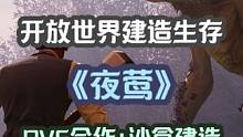开放世界生存合作建造《夜莺丨Nightingale》 巨型怪物？次元探险？开放世界生存合作建造《夜莺
