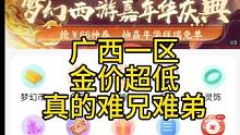 梦幻西游金价下降梦幻金价下跌明秀园青秀山云天宫服务器金价比例 #梦幻西游 #梦幻西游创梦计划 #梦幻