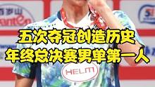 五次夺冠创造历史，安赛龙成为了年终总决赛男单历史第一人。#羽毛球 