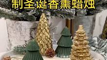 沉浸式手工制作vlog｜精致女人沉浸式DIY自制圣诞香薰蜡烛vlog～✨☺️️ 
#手工diy #亲