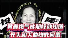黄春梅气成那样，就知道光头和大曲线咋回事。#专访 #金球奖 #明星八卦 #名人大咖 #科学家 #八卦