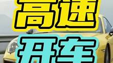 #DCar万友引力节 高速开慢车到底有多危险！#高速 #开车