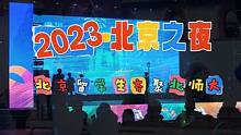 天下相亲与相爱~北京留学生齐聚北师大 2023北京之夜，音乐一响，年味儿就有啦！#天下相亲与相爱 #
