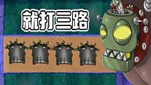 植物大战僵尸：这次，僵王和我死磕到底 #植物大战僵尸 #pvz #这个视频破次元 