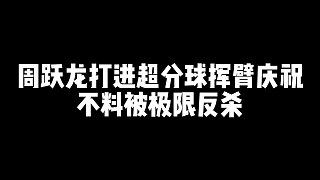 周躍龍打進超分球揮臂慶祝，不料被極限反殺