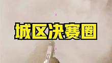 绝地求生：城区决赛圈很难吗？瞧瞧主播这实力？观众：运气好罢了 #决赛圈