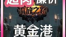 S24流放之路800移速满法压超肉廉价黄金港（下）|天の分享 #流放之路  #游戏 #这个游戏很好玩