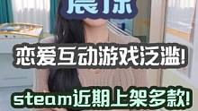 steam上架多款恋爱题材互动游戏 国内有些工作室能不能别只会抄？抄也抄个好点的啊？