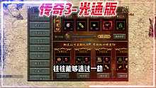 传奇3光通版  重燃当年青春，新手必看攻略！