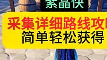 原神【紫晶快】的采集路线攻略#原神枫丹 #原神萌新 #原神攻略 #原神剪辑 #原神启动