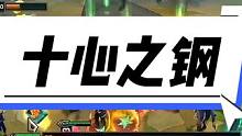 如果海克斯是不拘一格➕打捞桶的话，三百层奖励虽然没有铲子但也能轻轻松松十钢#云顶之弈 #金铲铲之战