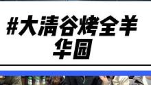 公司团建真的可以来这里！现在冬天也很适合吃烤全羊，喝羊杂汤！年底了 老板们赶紧安排起来#烤全羊 #团