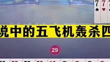 斗地主：传说中的五飞机轰杀四炸！满屏幕炸世纪大战！解说呆了#斗地主残局 #斗地主的百种姿势 #斗地主