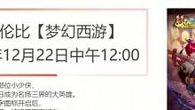 你们期待的 20 年区来了。#梦幻西游电脑版 #梦幻西游 #梦幻西游创梦计划