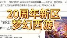 梦幻西游20周年区，12月22日开服 #梦幻西游 #梦幻西游电脑版 #梦幻西游创梦计划