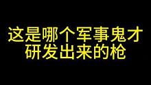 这是哪个军事鬼才研发出来的枪 #暗区突围 #暗区突围s7体验服