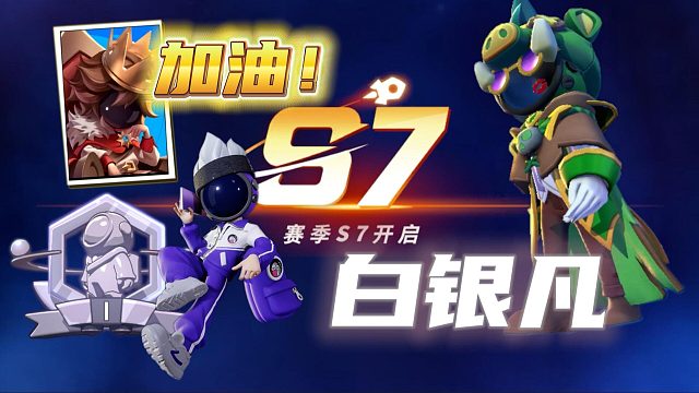 太空杀：S7新赛季开始！43碎片一个国王？白银凡新的开始~